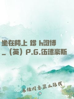 坐在胯上 蹭 h微博